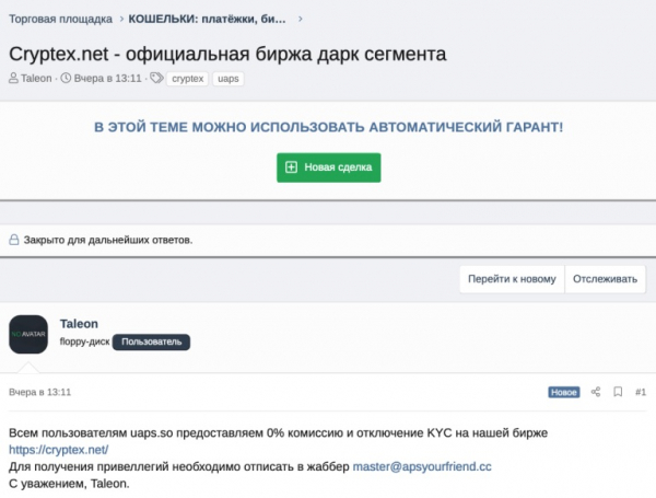 Что подобное Cryptex и UAPS. За что задержали собственников криптобиржи